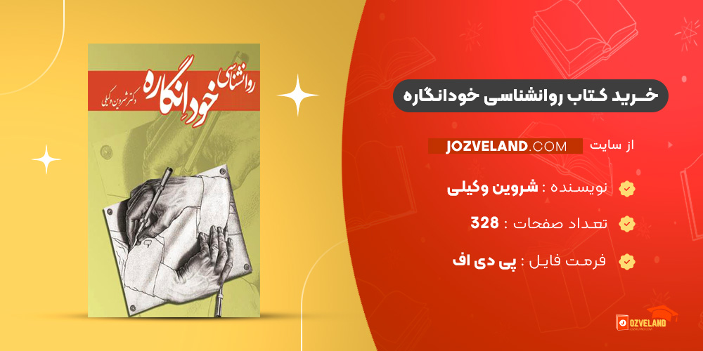 دانلود پی دی اف کتاب روانشناسی خودانگاره شروین وکیلی PDF