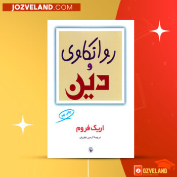 دانلود پی دی اف کتاب روانکاوی و دین اریک فروم PDF