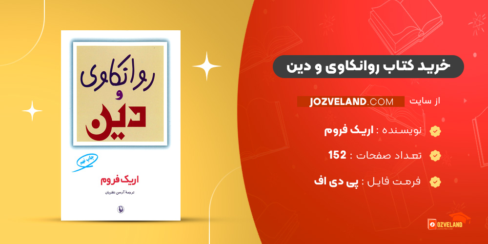 دانلود پی دی اف کتاب روانکاوی و دین اریک فروم PDF