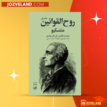 دانلود پی دی اف کتاب روح القوانین منتسکیو PDF