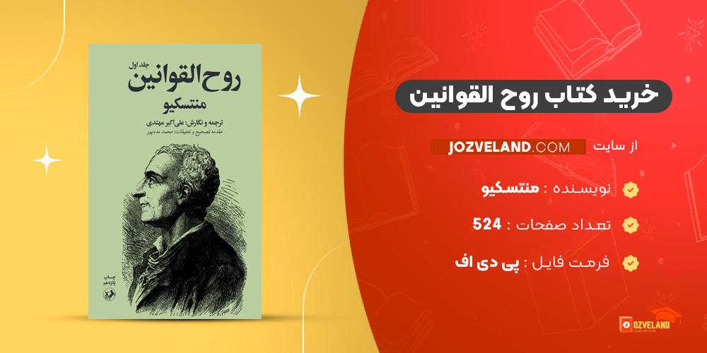 دانلود پی دی اف کتاب روح القوانین منتسکیو PDF