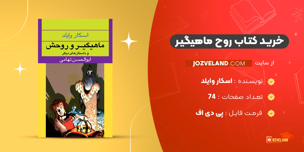دانلود پی دی اف کتاب روح ماهیگیر اسکار وایلد PDF
