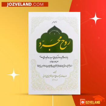دانلود پی دی اف کتاب روح مجرد محمد حسین حسینی طهرانی PDF