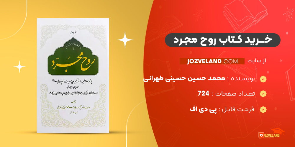 دانلود پی دی اف کتاب روح مجرد محمد حسین حسینی طهرانی PDF