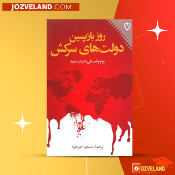 دانلود پی دی اف کتاب روز بازپسین دولت های سرکش مسعود خیر خواه PDF