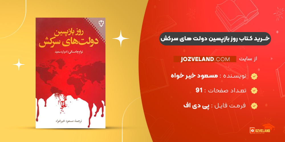دانلود پی دی اف کتاب روز بازپسین دولت های سرکش مسعود خیر خواه PDF