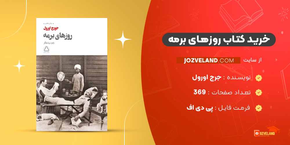 دانلود پی دی اف کتاب روزهای برمه جرج اورول PDF