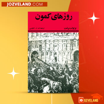 دانلود پی دی اف کتاب روزهای کمون برتولت برشت PDF