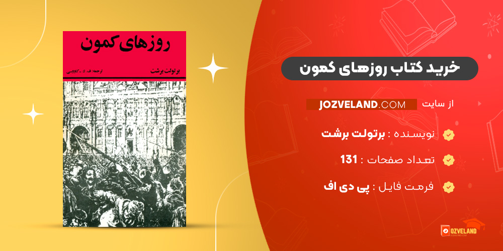 دانلود پی دی اف کتاب روزهای کمون برتولت برشت PDF