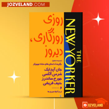 دانلود پی دی اف کتاب روزی روزگاری، دیروز جان آپدایک PDF