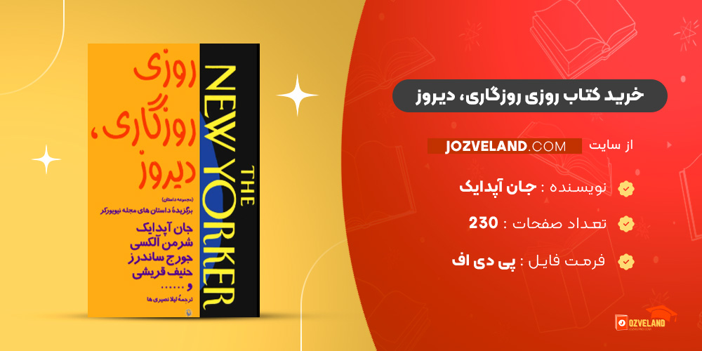 دانلود پی دی اف کتاب روزی روزگاری، دیروز جان آپدایک PDF