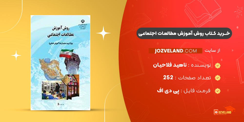 دانلود پی دی اف کتاب روش آموزش مطالعات اجتماعی ناهید فلاحیان PDF