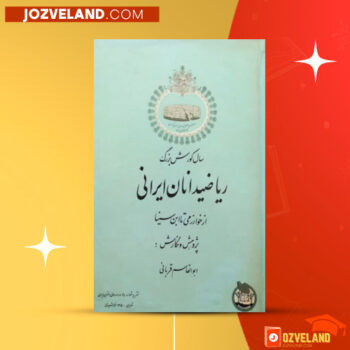 دانلود پی دی اف کتاب ریاضیدانان ایرانی ابوالقاسم قربانی PDF