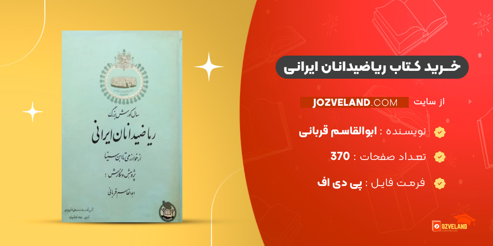 دانلود پی دی اف کتاب ریاضیدانان ایرانی ابوالقاسم قربانی PDF دانلود پی دی اف کتاب ریاضیدانان ایرانی ابوالقاسم قربانی PDF