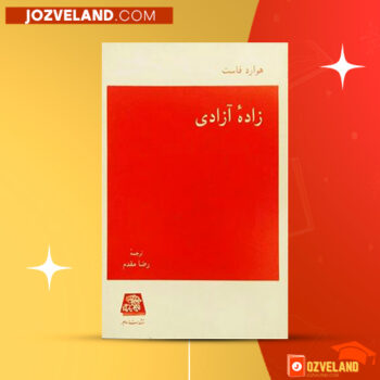 دانلود پی دی اف کتاب زاده آزادی رضا مقدم PDF