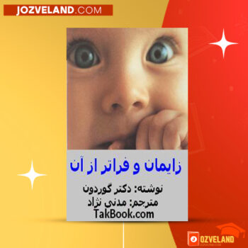دانلود پی دی اف کتاب زایمان و فراتر از آن جلد اول مرتضی مدنی نژاد PDF