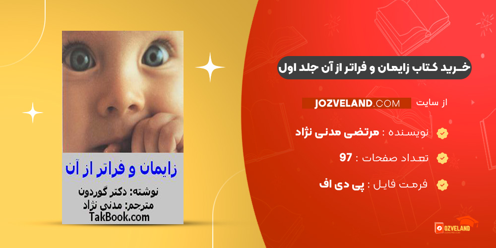 دانلود پی دی اف کتاب زایمان و فراتر از آن جلد اول مرتضی مدنی نژاد PDF