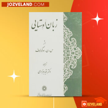دانلود پی دی اف کتاب زبان اوستایی رقیه بهزادی PDF