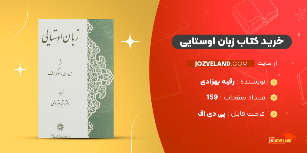 دانلود پی دی اف کتاب زبان اوستایی رقیه بهزادی PDF