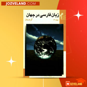 دانلود پی دی اف کتاب زبان فارسی در جهان گرجستان کیومرث امیری PDF