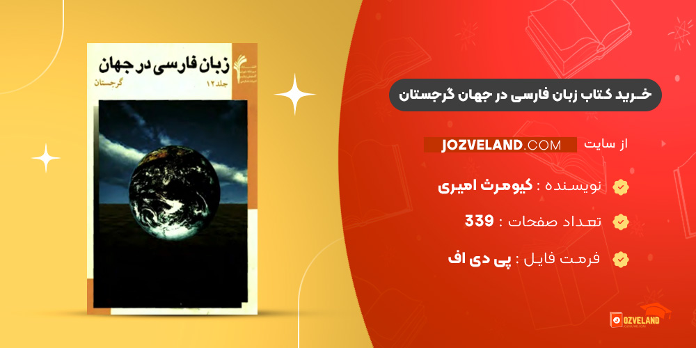 دانلود پی دی اف کتاب زبان فارسی در جهان گرجستان کیومرث امیری PDF دانلود پی دی اف کتاب زبان فارسی در جهان گرجستان کیومرث امیری PDF