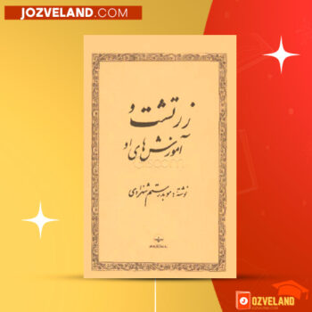 دانلود پی دی اف کتاب زرتشت و آموزش های او رستم شهزادی PDF