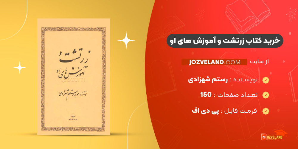 دانلود پی دی اف کتاب زرتشت و آموزش های او رستم شهزادی PDF