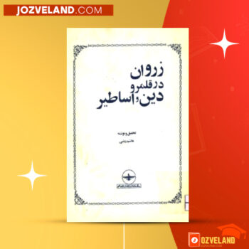 دانلود پی دی اف کتاب زروان در قلمرو دین و اساطیر هاشم رضی PDF