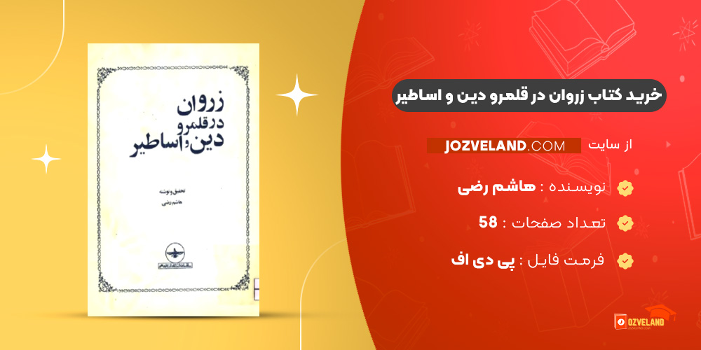دانلود پی دی اف کتاب زروان در قلمرو دین و اساطیر هاشم رضی PDF
