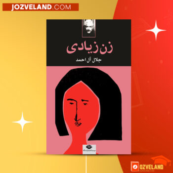 دانلود پی دی اف کتاب زن زیادی جلال آل احمد PDF