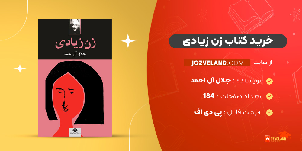 دانلود پی دی اف کتاب زن زیادی جلال آل احمد PDF