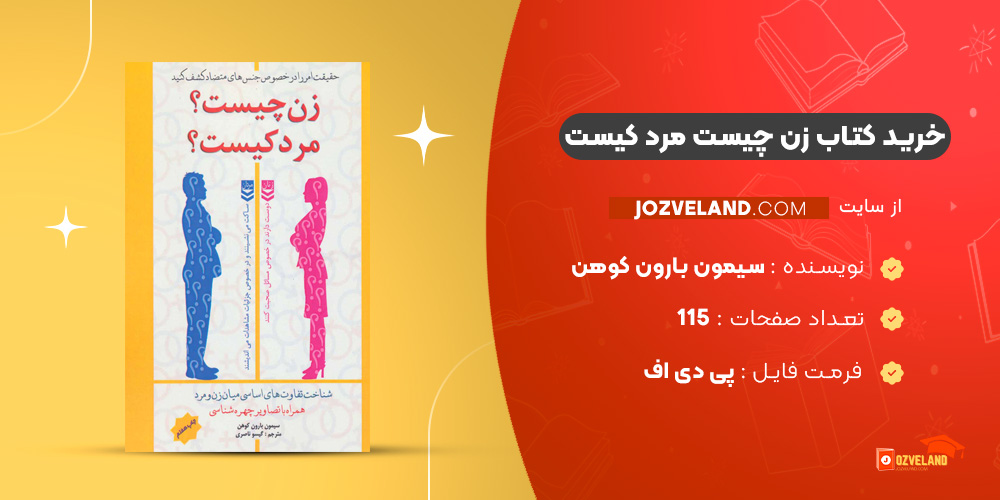 دانلود پی دی اف کتاب زن چیست مرد کیست سیمون بارون کوهن PDF