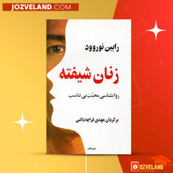 دانلود پی دی اف کتاب زنان شیفته رابین نوروود PDF