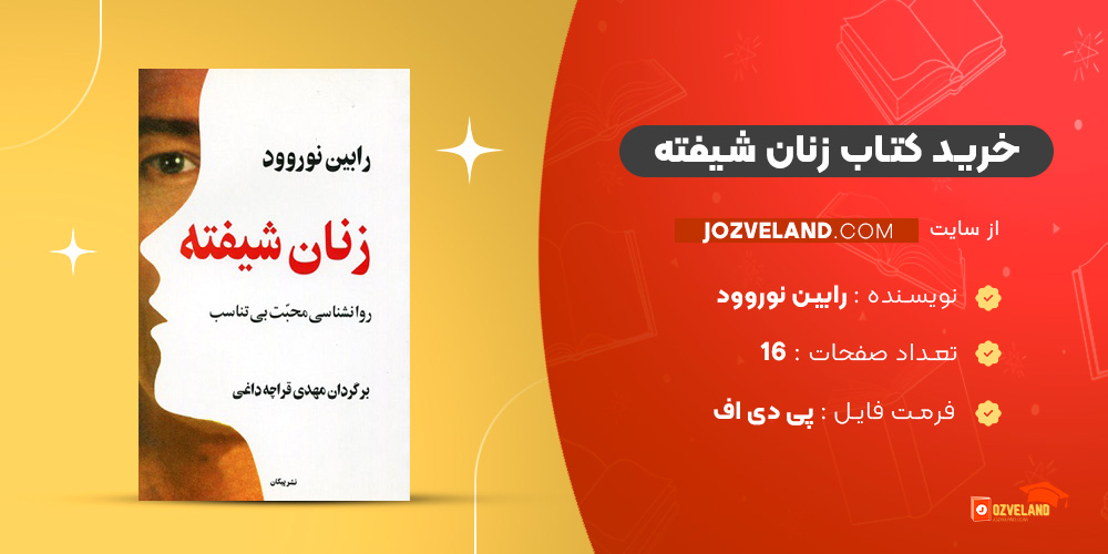 دانلود پی دی اف کتاب زنان شیفته رابین نوروود PDF