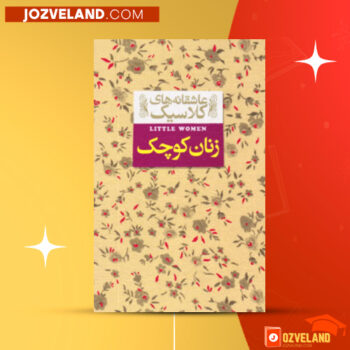 دانلود پی دی اف کتاب زنان کوچک لوییزا می الکات PDF