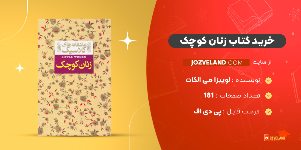 دانلود پی دی اف کتاب زنان كوچک لوییزا می الكات PDF