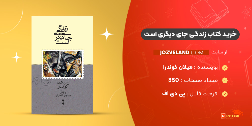 دانلود پی دی اف کتاب زندگی جای دیگری است میلان کوندرا PDF