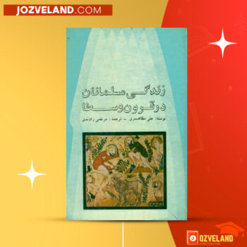 دانلود پی دی اف کتاب زندگی مسلمانان در قرون وسطا علی مظاهری PDF