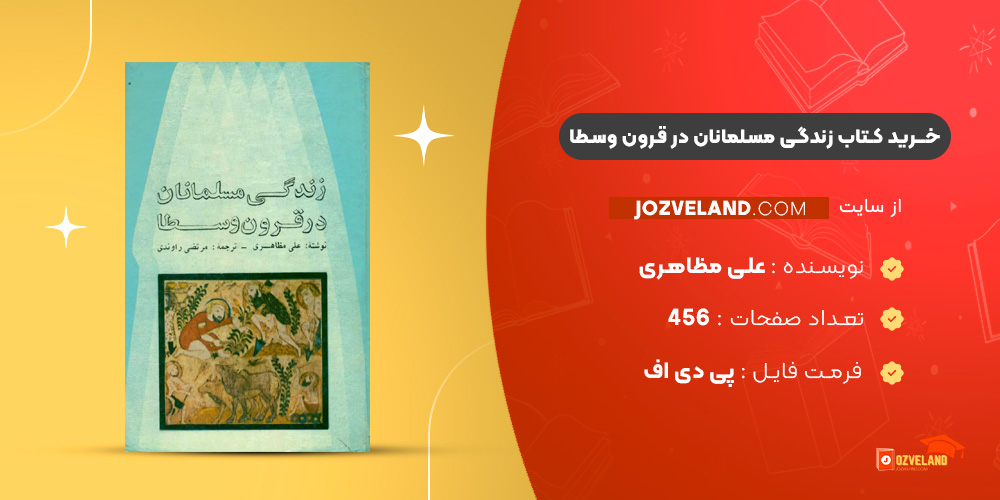 دانلود پی دی اف کتاب زندگی مسلمانان در قرون وسطا علی مظاهری PDF