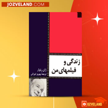 دانلود پی دی اف کتاب زندگی و فیلمهای من ژان رنوار PDF