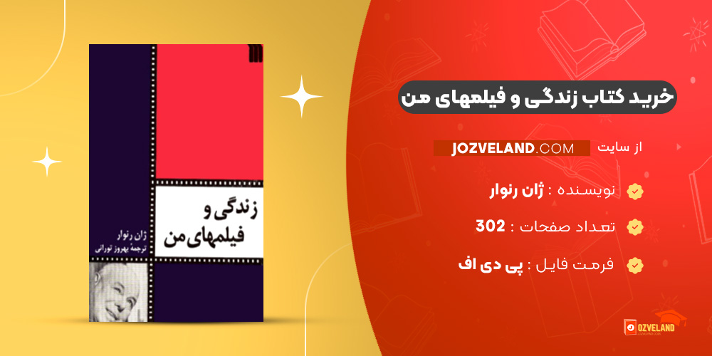 دانلود پی دی اف کتاب زندگی و فیلمهای من ژان رنوار PDF دانلود پی دی اف کتاب زندگی و فیلمهای من ژان رنوار PDF