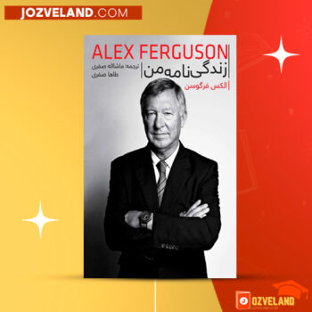 دانلود پی دی اف کتاب زندگینامه من الکس فرگوسن PDF