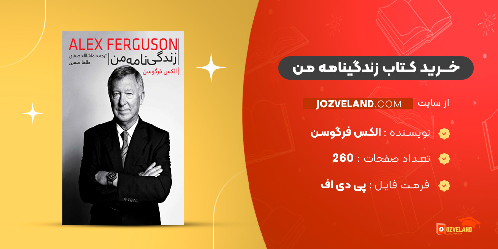 دانلود پی دی اف کتاب زندگینامه من الکس فرگوسن PDF
