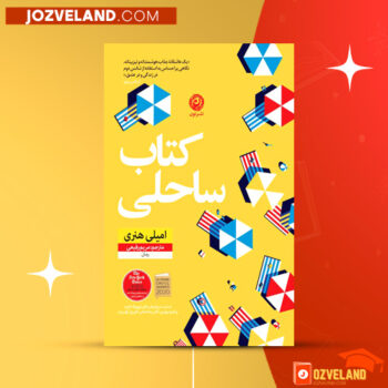 دانلود پی دی اف کتاب ساحلی امیلی هنری PDF