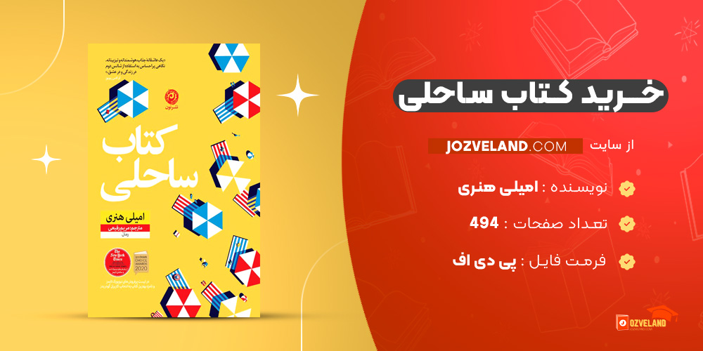 دانلود پی دی اف کتاب ساحلی امیلی هنری PDF