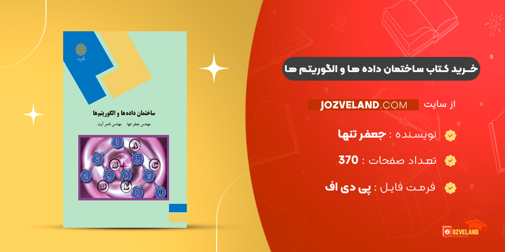 دانلود پی دی اف کتاب ساختمان داده ها و الگوریتم ها جعفر تنها PDF