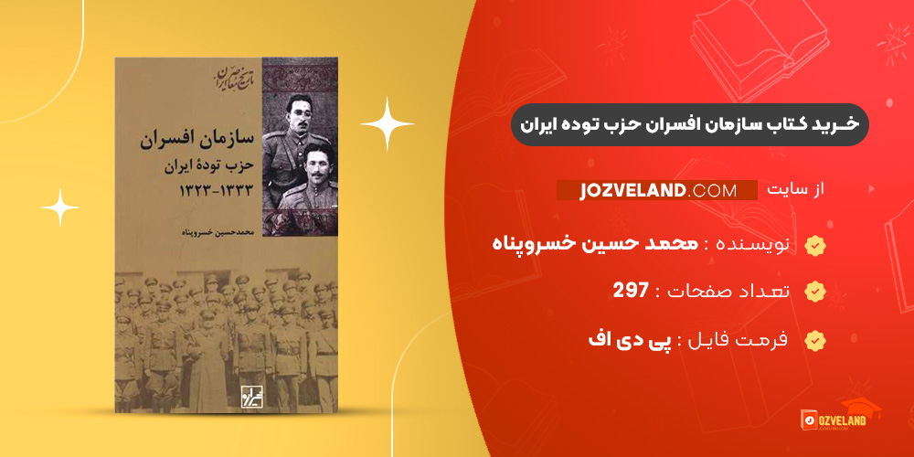 دانلود پی دی اف کتاب سازمان افسران حزب توده ایران محمد حسین خسروپناه PDF دانلود پی دی اف کتاب سازمان افسران حزب توده ایران محمد حسین خسروپناه PDF