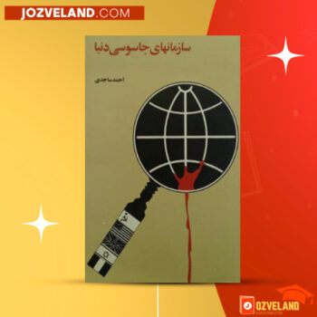 دانلود پی دی اف کتاب سازمانهای جاسوسی دنیا احمد ساجدی PDF