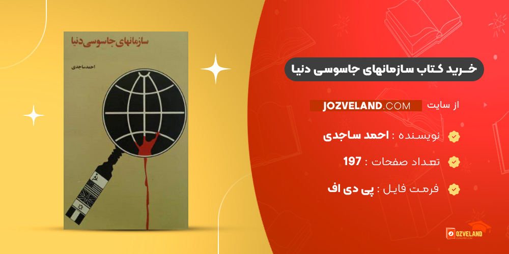 دانلود پی دی اف کتاب سازمانهای جاسوسی دنیا احمد ساجدی PDF