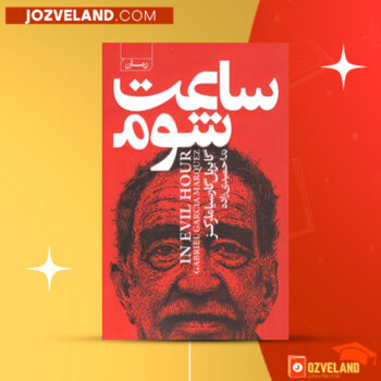 دانلود پی دی اف کتاب ساعت شوم گابریل‌ گارسیا مارکز PDF
